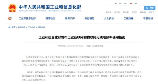 工業(yè)互聯(lián)網(wǎng)和物聯(lián)網(wǎng)無線電頻率將這樣布局！